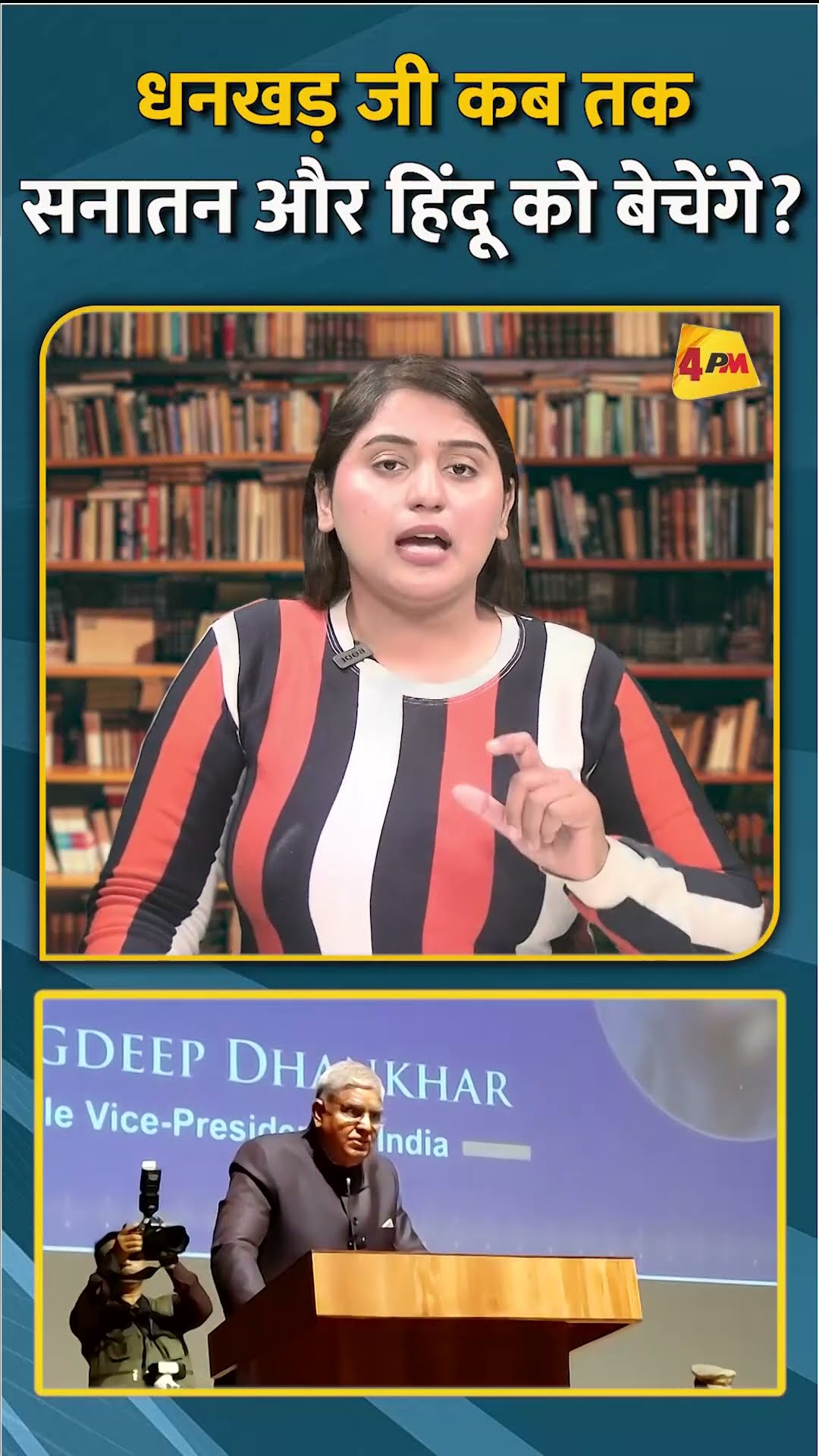 धनखड़ जी कब तक सनातन और हिंदू को बेचेंगे? #ytshorts #shorts